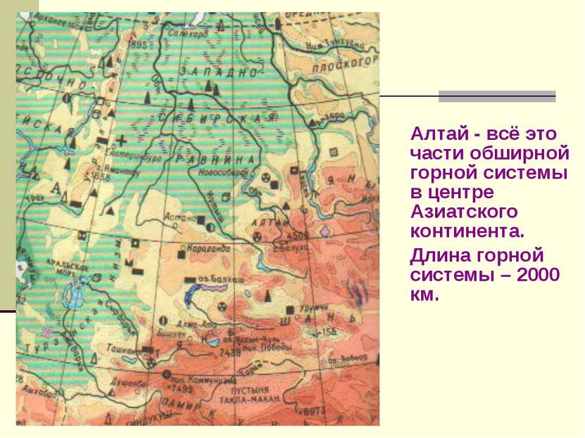 Алтай - всё это части обширной горной системы в центре Азиатского континента....