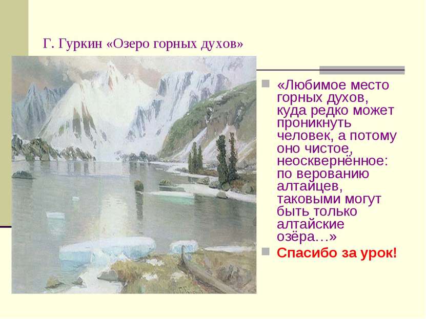 Г. Гуркин «Озеро горных духов» «Любимое место горных духов, куда редко может ...