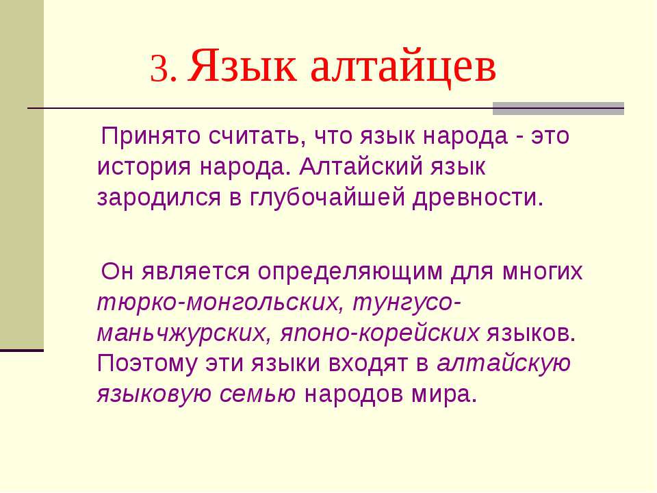 Республика алтай язык. Алтайский язык. Алтайский язык презентация. Язык алтайцев. Алтайский язык ык.