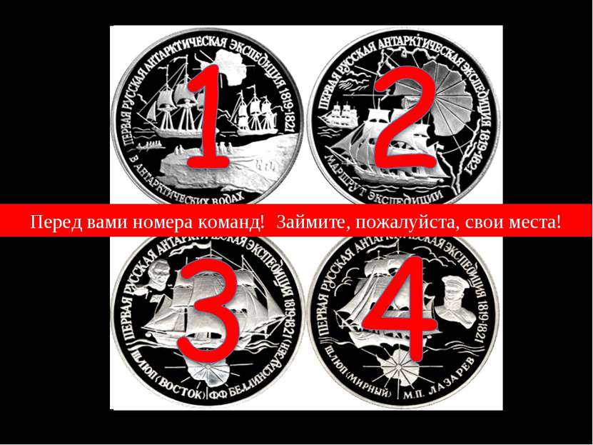 Это юбилейные монеты, изготовленные в честь открытия Южного полюса Перед вами...