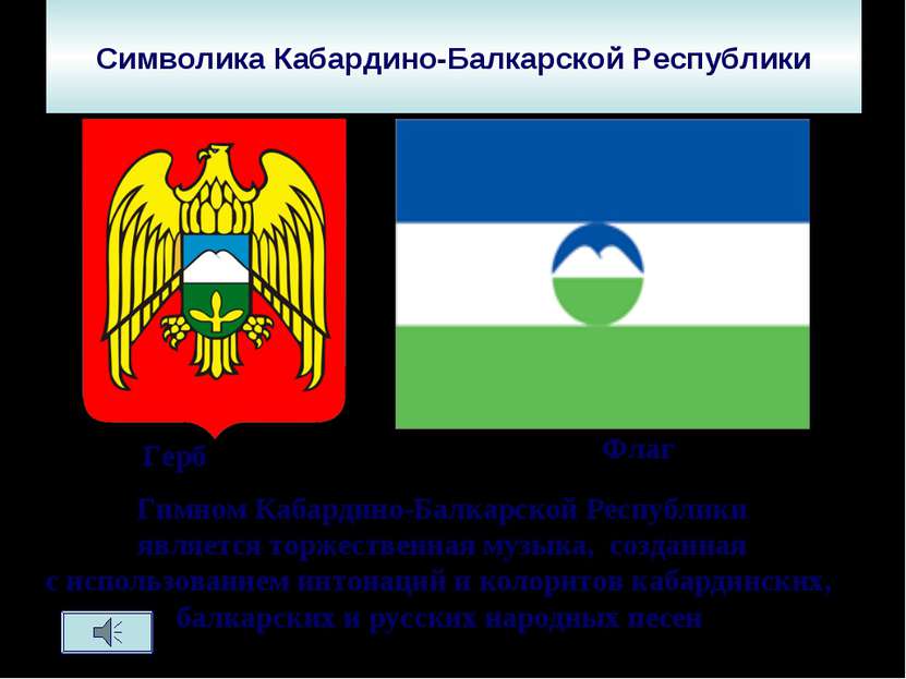 Символика Кабардино-Балкарской Республики Герб Флаг Гимном Кабардино-Балкарск...