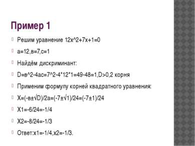 Пример 1 Решим уравнение 12x^2+7x+1=0 а=12,в=7,с=1 Найдём дискриминант: D=в^2...
