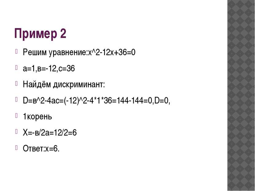 Пример 2 Решим уравнение:х^2-12х+36=0 а=1,в=-12,с=36 Найдём дискриминант: D=в...