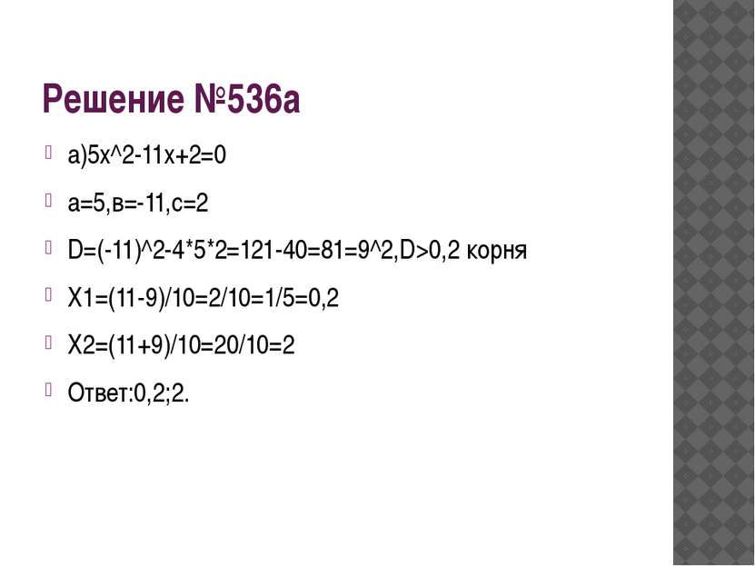 Решение №536а а)5х^2-11х+2=0 а=5,в=-11,с=2 D=(-11)^2-4*5*2=121-40=81=9^2,D>0,...