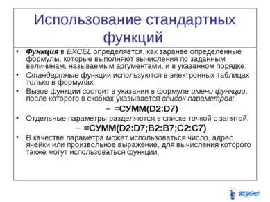 Использование стандартных функций Функция в EXCEL определяется, как заранее о...