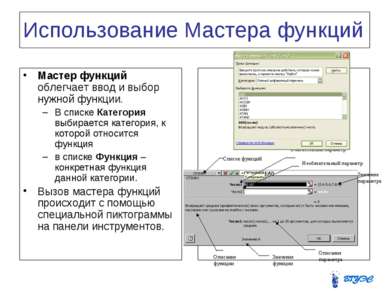 Использование Мастера функций Мастер функций облегчает ввод и выбор нужной фу...