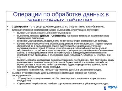 Операции по обработке данных в электронных таблицах. Сортировка Сортировка – ...