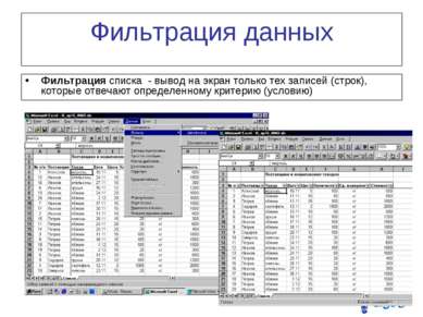 Фильтрация данных Фильтрация списка - вывод на экран только тех записей (стро...