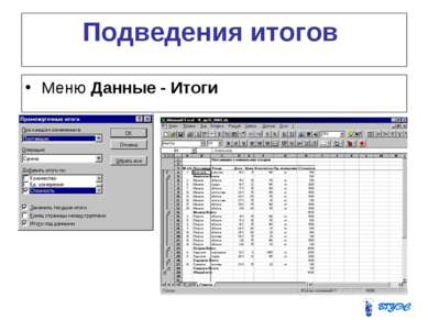 Подведения итогов Меню Данные - Итоги