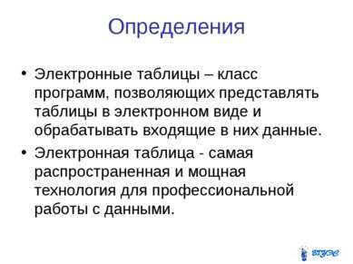 Определения Электронные таблицы – класс программ, позволяющих представлять та...