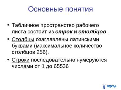 Основные понятия Табличное пространство рабочего листа состоит из строк и сто...