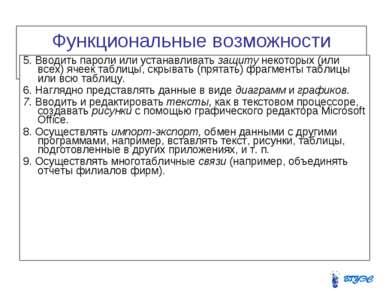 Функциональные возможности EXCEL 5. Вводить пароли или устанавливать защиту н...