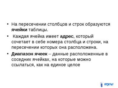 На пересечении столбцов и строк образуются ячейки таблицы. Каждая ячейка имее...