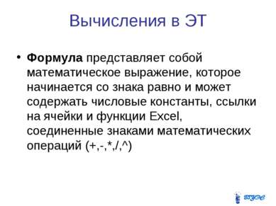 Вычисления в ЭТ Формула представляет собой математическое выражение, которое ...