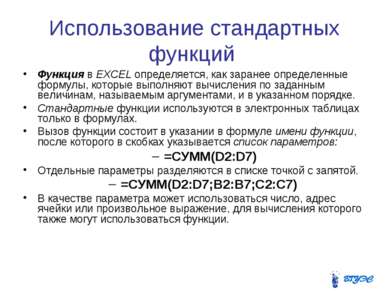 Использование стандартных функций Функция в EXCEL определяется, как заранее о...