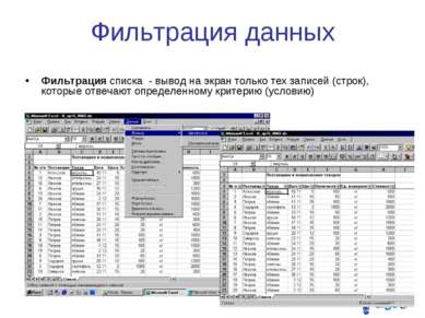 Фильтрация данных Фильтрация списка - вывод на экран только тех записей (стро...