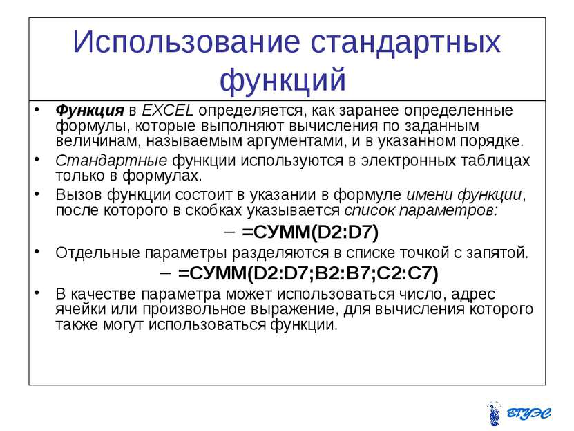 Использование стандартных функций Функция в EXCEL определяется, как заранее о...