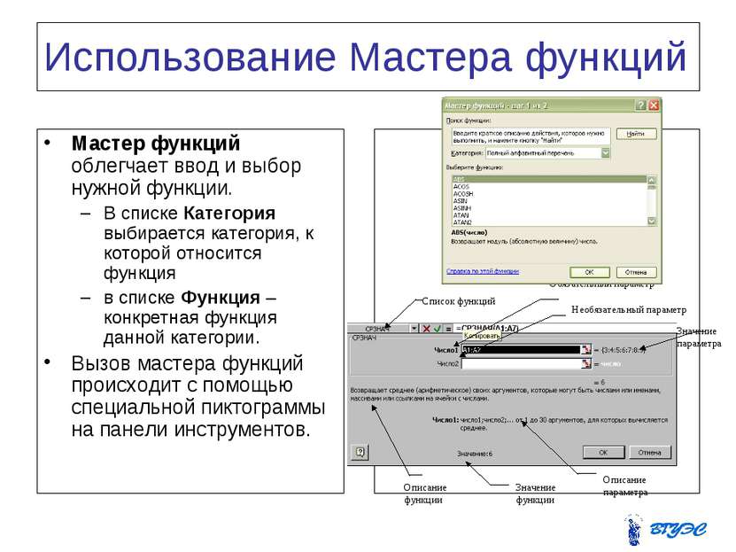 Использование Мастера функций Мастер функций облегчает ввод и выбор нужной фу...