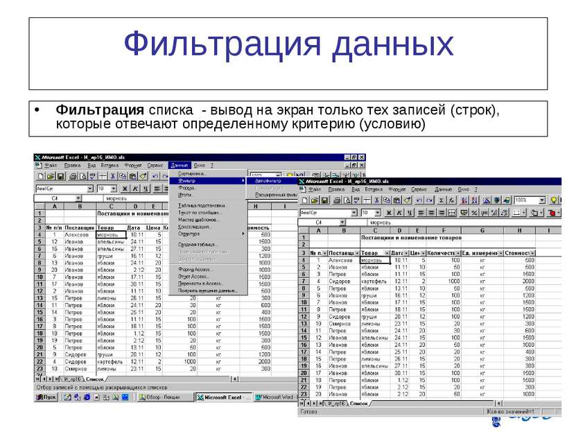 Фильтрация данных Фильтрация списка - вывод на экран только тех записей (стро...