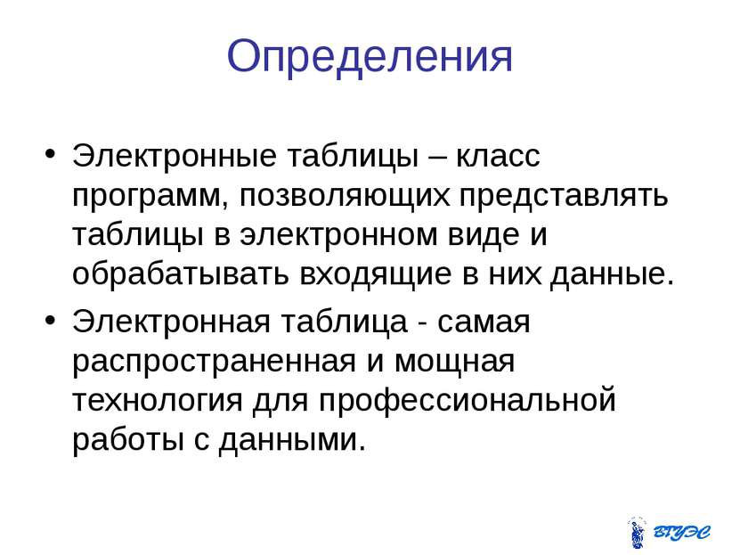 Определения Электронные таблицы – класс программ, позволяющих представлять та...