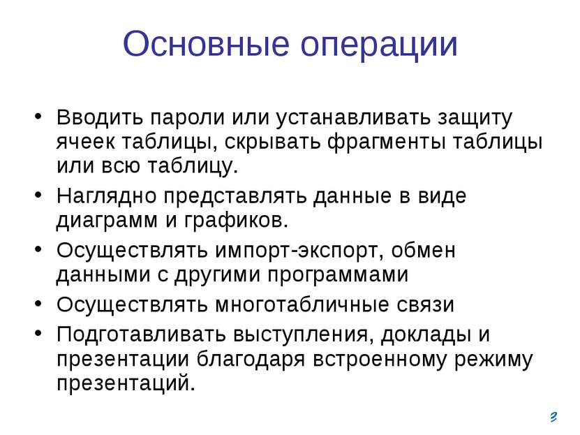 Основные операции Вводить пароли или устанавливать защиту ячеек таблицы, скры...