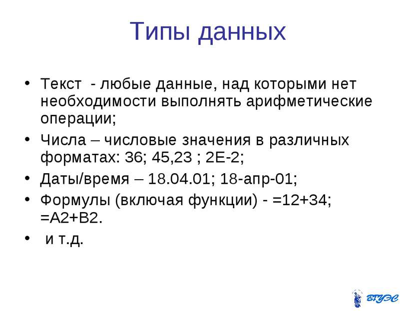 Типы данных Текст - любые данные, над которыми нет необходимости выполнять ар...