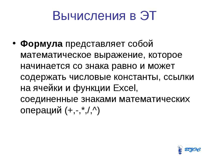 Вычисления в ЭТ Формула представляет собой математическое выражение, которое ...