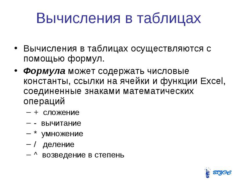 Вычисления в таблицах Вычисления в таблицах осуществляются с помощью формул. ...