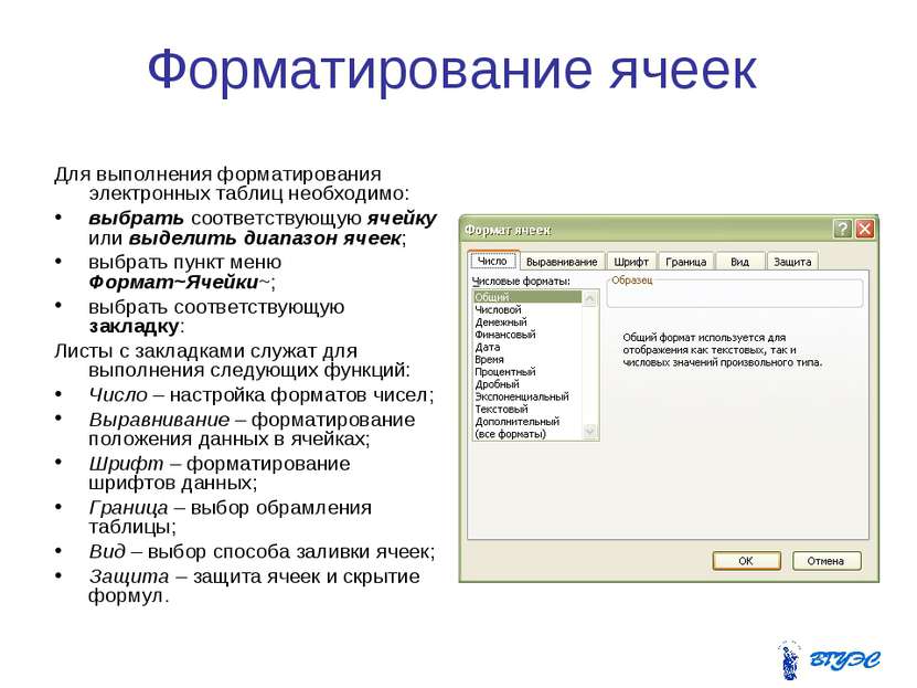 Форматирование ячеек Для выполнения форматирования электронных таблиц необход...