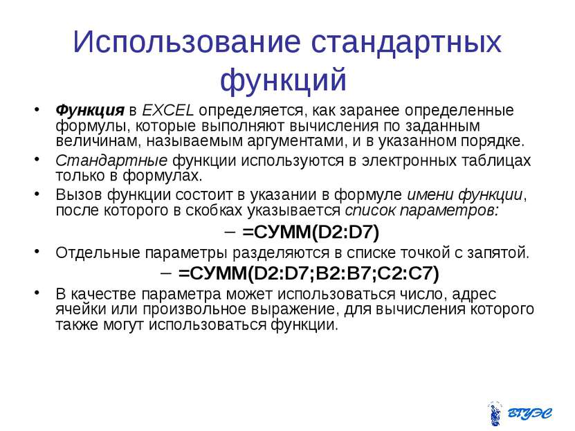 Использование стандартных функций Функция в EXCEL определяется, как заранее о...