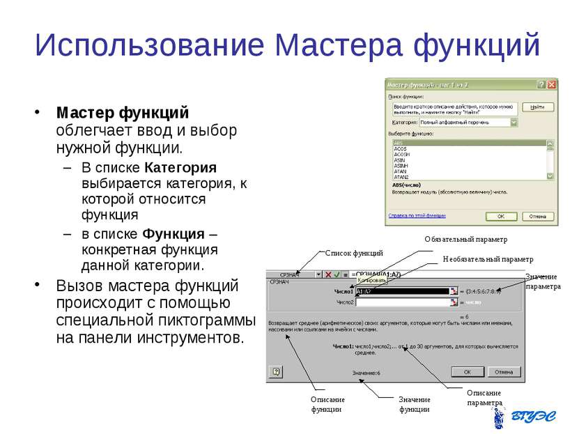 Использование Мастера функций Мастер функций облегчает ввод и выбор нужной фу...