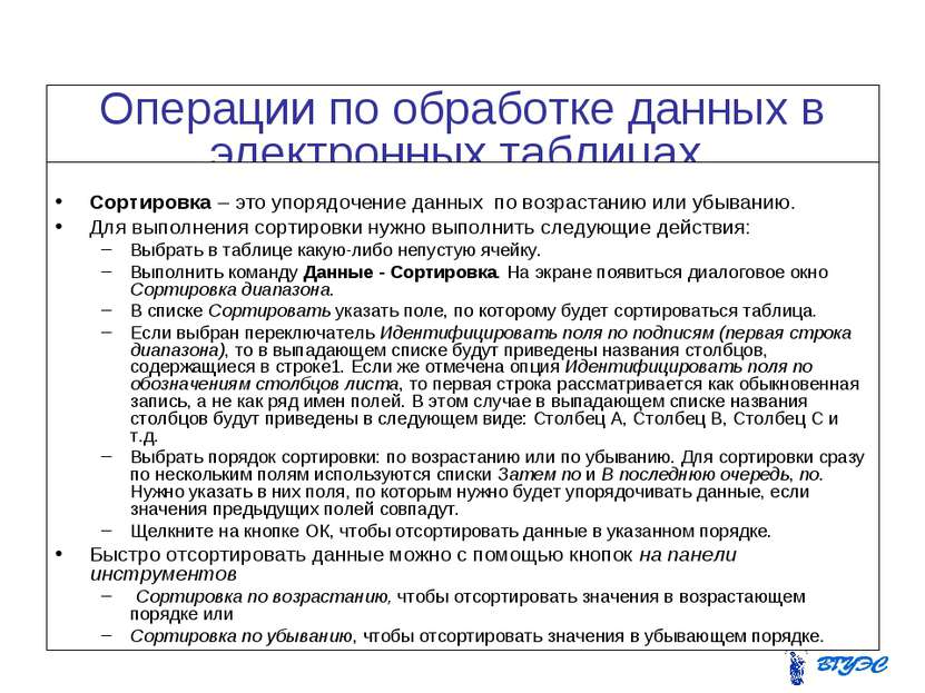 Операции по обработке данных в электронных таблицах. Сортировка Сортировка – ...