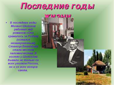 * Последние годы жизни В последние годы Михаил Шолохов работал над романом «О...