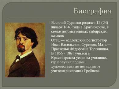Василий Суриков родился 12 (24) января 1848 года в Красноярске, в семье потом...