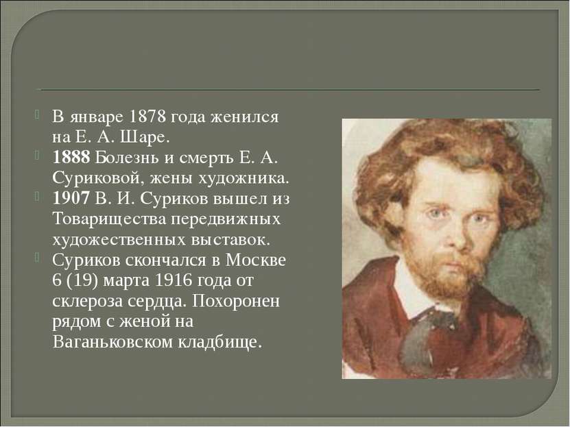 В январе 1878 года женился на Е. А. Шаре. 1888 Болезнь и смерть Е. А. Суриков...