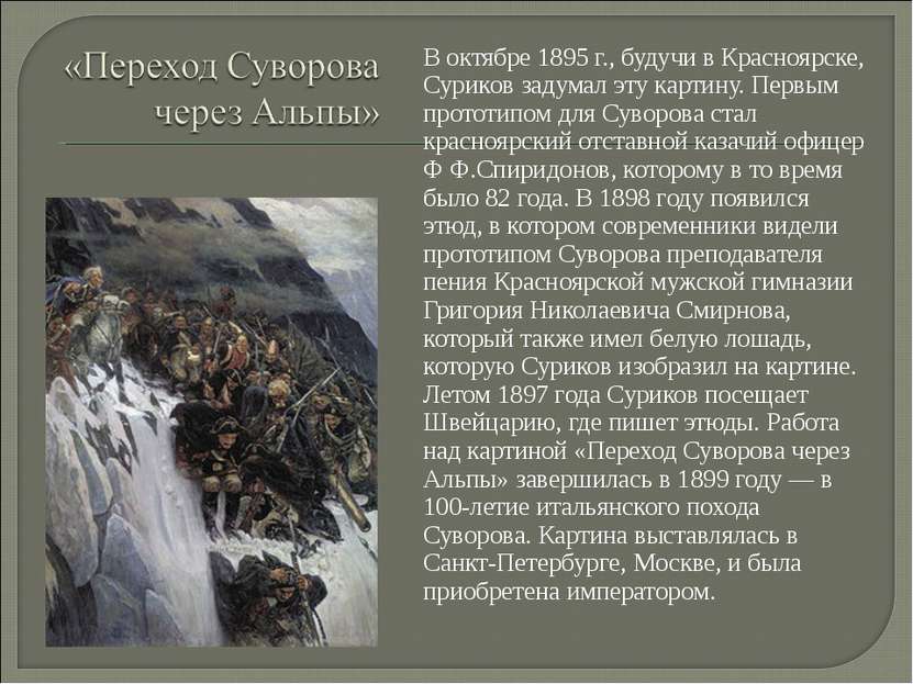 В октябре 1895 г., будучи в Красноярске, Суриков задумал эту картину. Первым ...