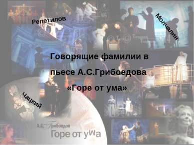 Говорящие фамилии в пьесе А.С.Грибоедова «Горе от ума» Чацкий Молчалин Репетилов