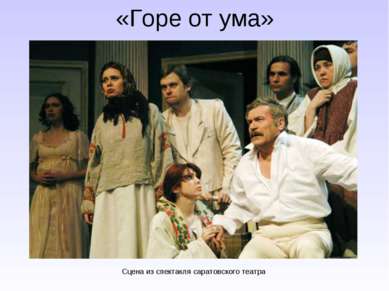 «Горе от ума» Сцена из спектакля саратовского театра