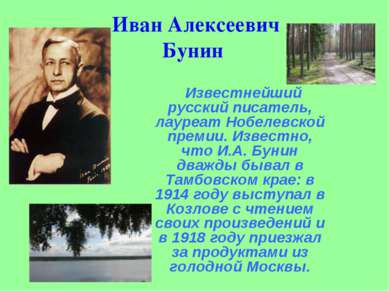 Иван Алексеевич Бунин Известнейший русский писатель, лауреат Нобелевской прем...