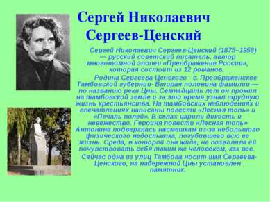 Сергей Николаевич Сергеев-Ценский Сергей Николаевич Сергеев-Ценский (1875–195...