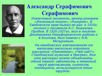 Александр Серафимович Серафимович Известный писатель, автор романов «Железный...
