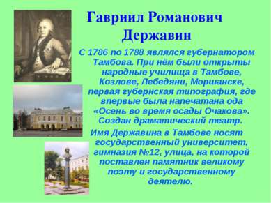 Гавриил Романович Державин С 1786 по 1788 являлся губернатором Тамбова. При н...