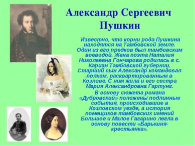 Александр Сергеевич Пушкин Известно, что корни рода Пушкина находятся на Тамб...