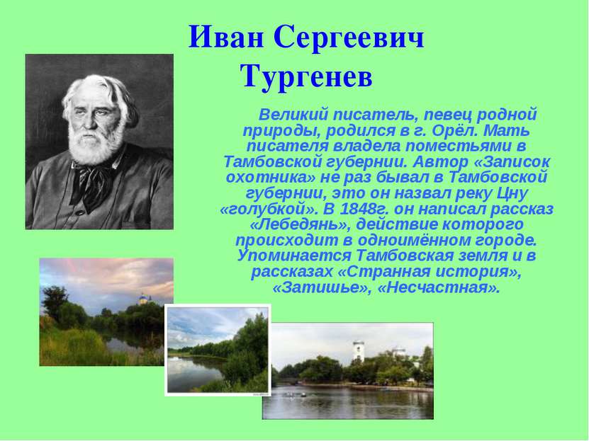 Иван Сергеевич Тургенев Великий писатель, певец родной природы, родился в г. ...