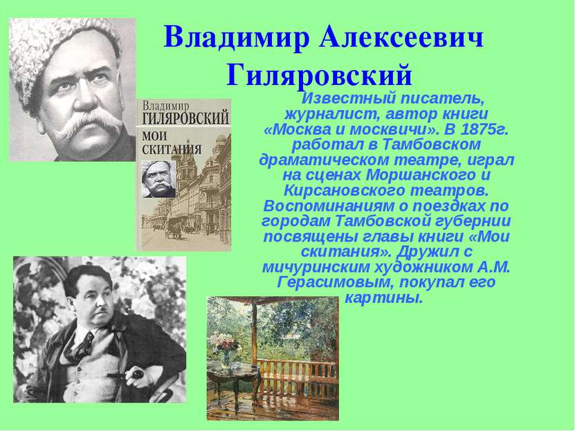 Владимир Алексеевич Гиляровский Известный писатель, журналист, автор книги «М...