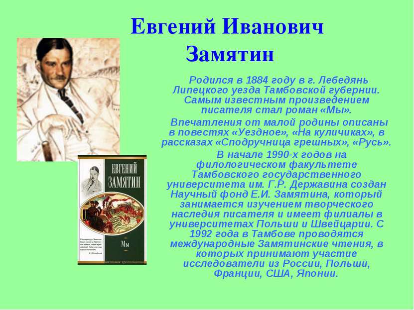 Евгений Иванович Замятин Родился в 1884 году в г. Лебедянь Липецкого уезда Та...