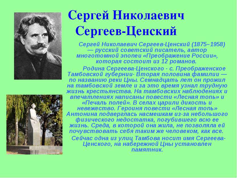 Сергей Николаевич Сергеев-Ценский Сергей Николаевич Сергеев-Ценский (1875–195...