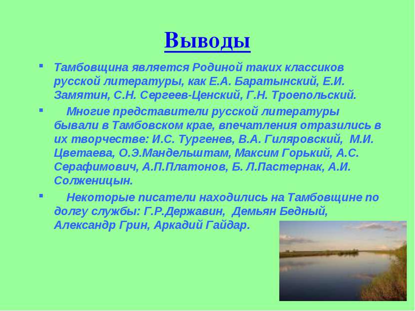 Выводы Тамбовщина является Родиной таких классиков русской литературы, как Е....