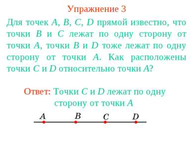 Упражнение 3 Для точек A, B, C, D прямой известно, что точки В и С лежат по о...