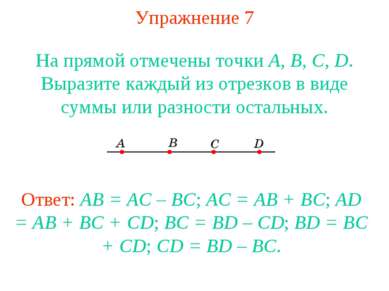 Упражнение 7 На прямой отмечены точки А, В, С, D. Выразите каждый из отрезков...